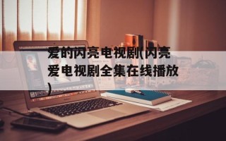 爱的闪亮电视剧(闪亮爱电视剧全集在线播放)