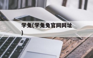 学兔(学兔兔官网网址)