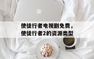 使徒行者电视剧免费，使徒行者2的资源类型