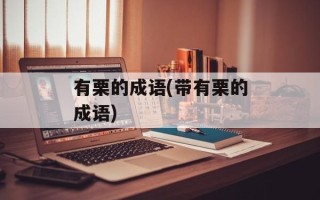有栗的成语(带有栗的成语)