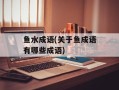 鱼水成语(关于鱼成语有哪些成语)
