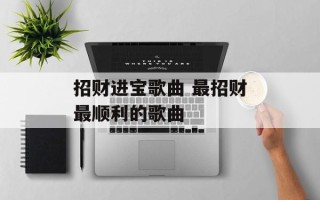 招财进宝歌曲 最招财最顺利的歌曲
