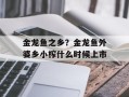 金龙鱼之乡？金龙鱼外婆乡小榨什么时候上市