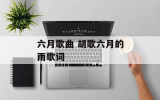 六月歌曲 胡歌六月的雨歌词