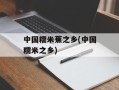 中国糯米蕉之乡(中国糯米之乡)