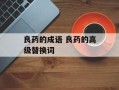 良药的成语 良药的高级替换词