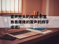 雷声开头的成语(形容轰轰隆隆的雷声的四字成语)
