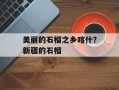 美丽的石榴之乡喀什？新疆的石榴
