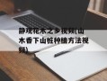 静观花木之乡视频(山木香下山桩种植方法视频)