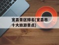 宜昌景区排名(宜昌市十大旅游景点)