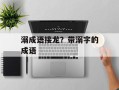 溺成语接龙？带溺字的成语