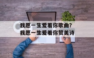 我愿一生爱着你歌曲？我愿一生爱着你赞美诗