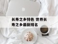 长寿之乡特色 世界长寿之乡最新排名