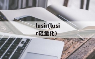 lusir(lusir轻量化)