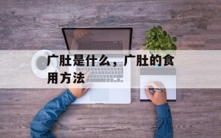 广肚是什么，广肚的食用方法
