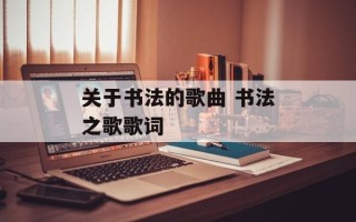 关于书法的歌曲 书法之歌歌词