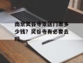 南京灵谷寺景区门票多少钱？灵谷寺有必要去吗