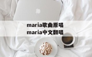 maria歌曲原唱 maria中文翻唱