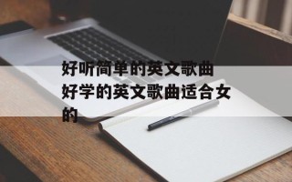 好听简单的英文歌曲 好学的英文歌曲适合女的