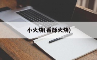 小火烧(香酥火烧)