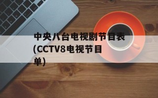 中央八台电视剧节目表(CCTV8电视节目单)
