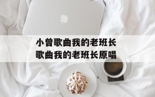 小曾歌曲我的老班长 歌曲我的老班长原唱