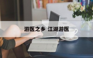 游医之乡 江湖游医