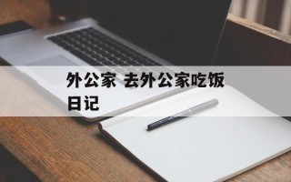 外公家 去外公家吃饭日记