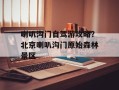 喇叭沟门自驾游攻略？北京喇叭沟门原始森林景区
