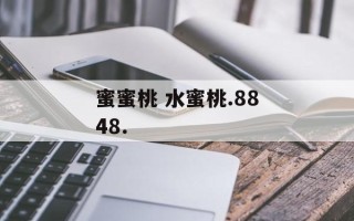 蜜蜜桃 水蜜桃.8848.