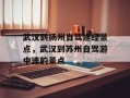 武汉到扬州自驾途经景点，武汉到苏州自驾游中途的景点