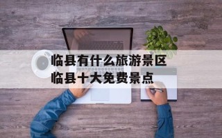 临县有什么旅游景区 临县十大免费景点