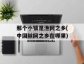 那个小镇是渔网之乡(中国丝网之乡在哪里)