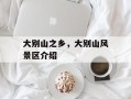 大别山之乡，大别山风景区介绍