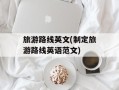 旅游路线英文(制定旅游路线英语范文)