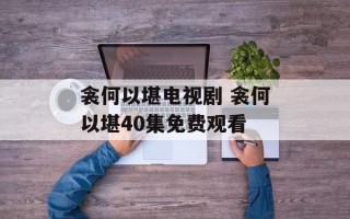 衾何以堪电视剧 衾何以堪40集免费观看