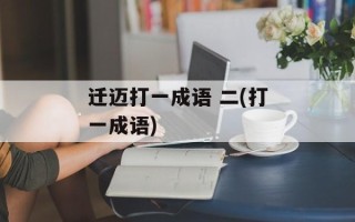 迁迈打一成语 二(打一成语)
