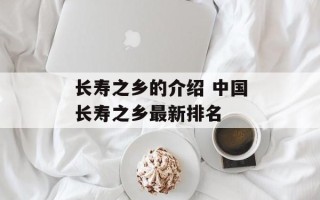 长寿之乡的介绍 中国长寿之乡最新排名