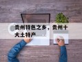 贵州特色之乡，贵州十大土特产
