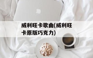 威利旺卡歌曲(威利旺卡原版巧克力)