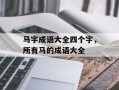 马字成语大全四个字，所有马的成语大全