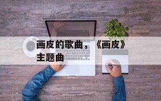 画皮的歌曲，《画皮》主题曲
