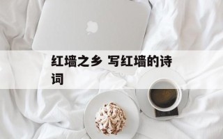 红墙之乡 写红墙的诗词