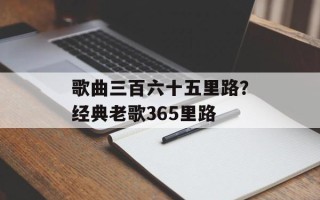 歌曲三百六十五里路？经典老歌365里路