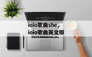 ioio歌曲she，ioio歌曲英文版