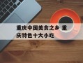 重庆中国美食之乡 重庆特色十大小吃