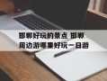 邯郸好玩的景点 邯郸周边游哪里好玩一日游