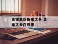 无锡美丽鱼米之乡 鱼米之乡在哪里