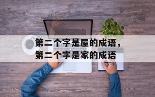 第二个字是屋的成语，第二个字是家的成语