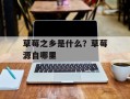 草莓之乡是什么？草莓源自哪里
